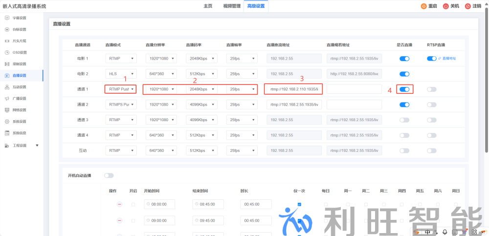 录播主机四种直播模式之RTMP Push界面