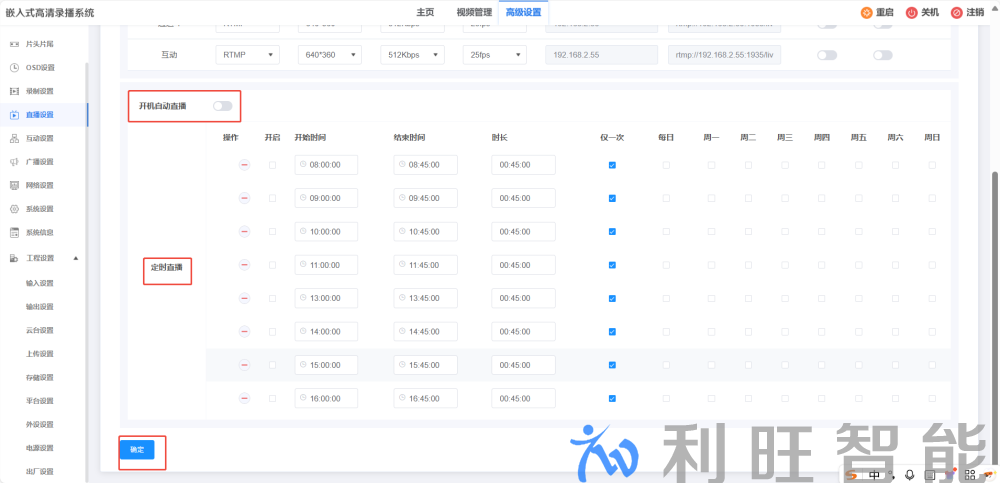 录播主机四种直播模式之RTMP Push定时直播界面