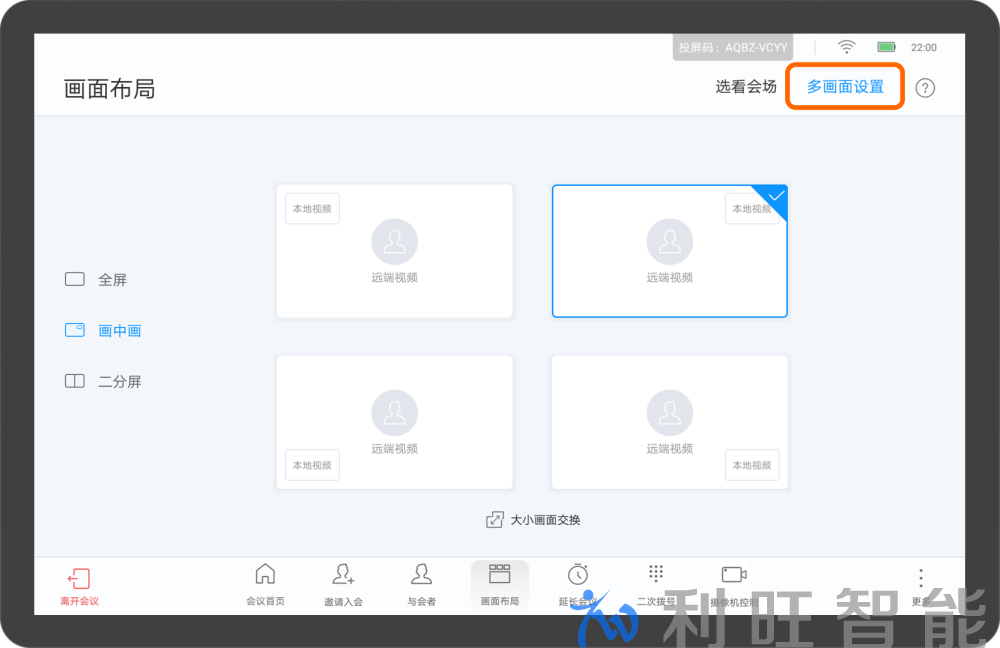 华为视频会议终端触摸平板设置多画面布局界面
