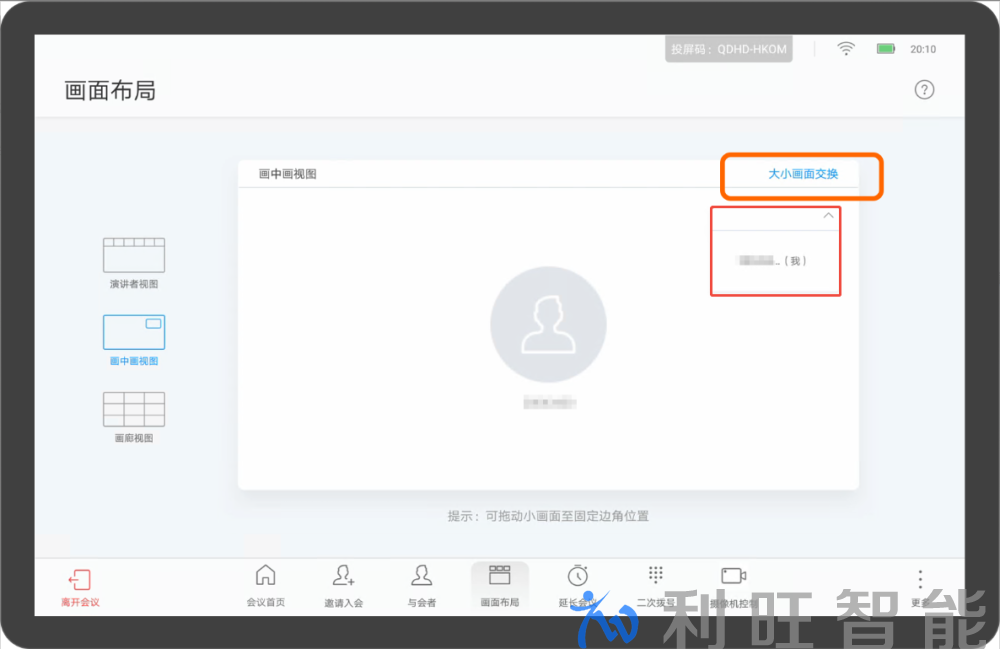 华为视频会议终端触摸平板设置画中画视图画面布局界面