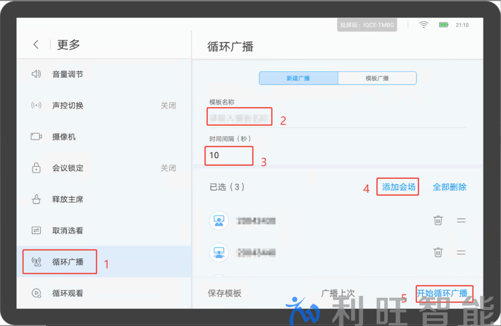 华为视频终端Touch平板会议控制循环广播