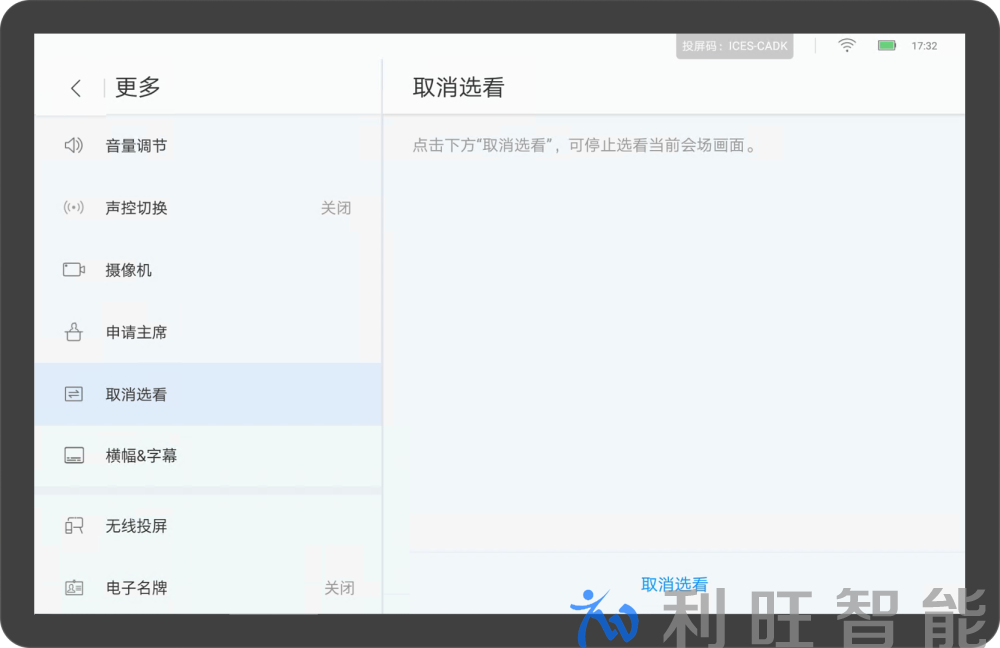 选看会场操作界面