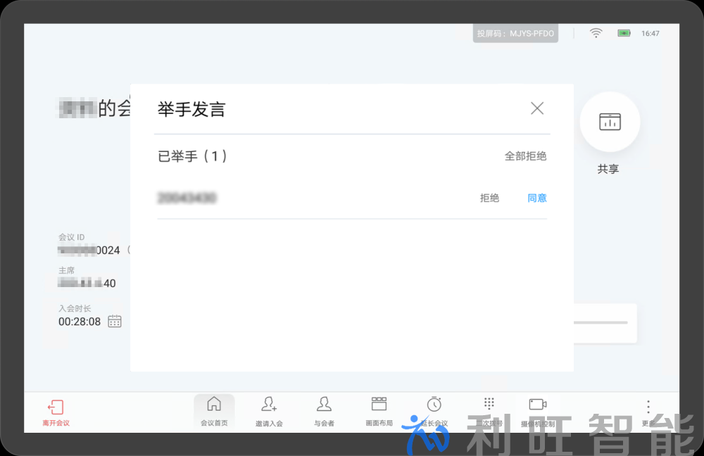 举手发言申请后的界面
