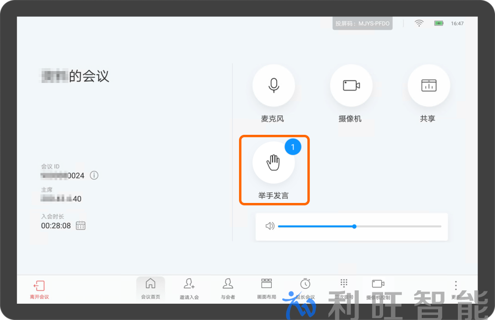 主席会场申请发言界面