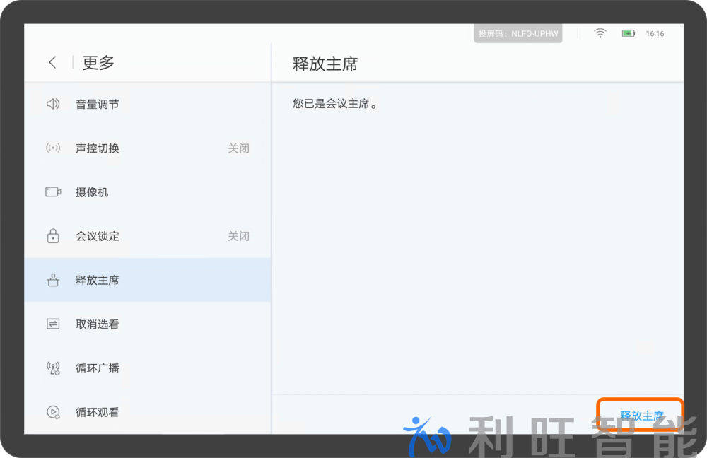　华为视频会议系统释放主席界面