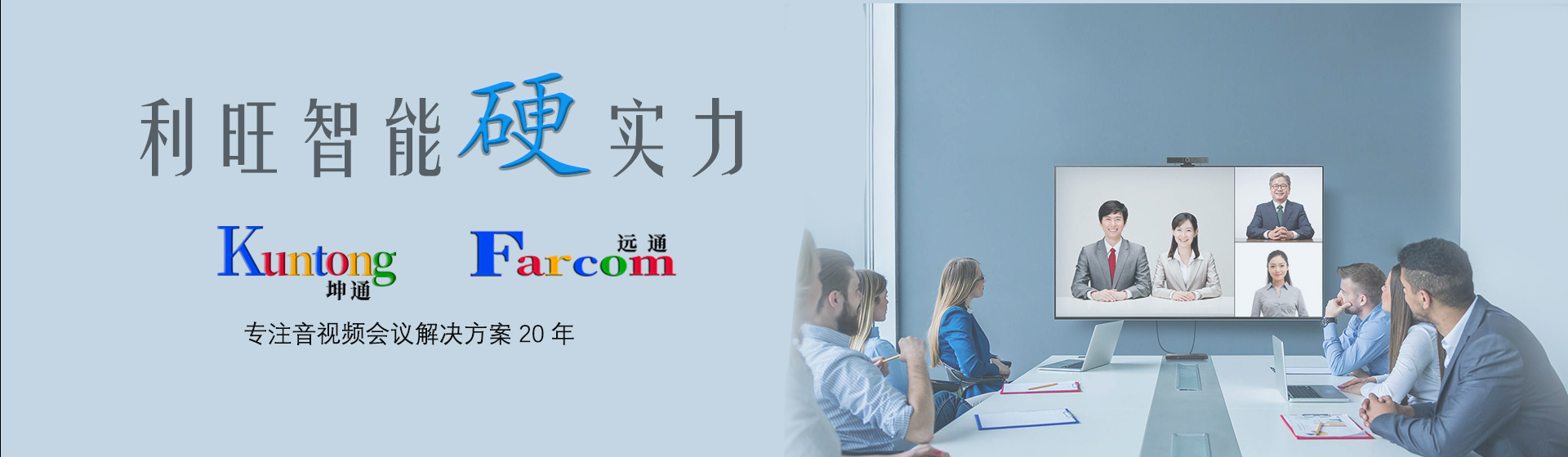杭州利旺智能科技有限公司旗下Kuntong坤通品牌和Farcom远通品牌，致力于提供音视频会议整体解决方案