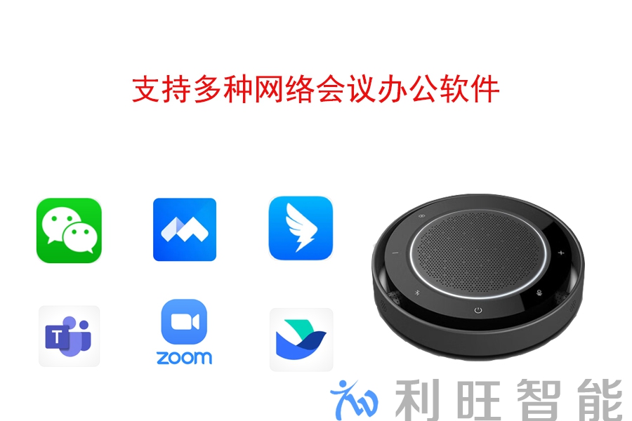 支持多种网络会议办公软件