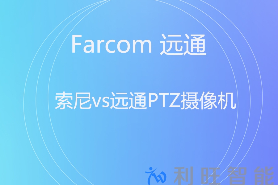 索尼 BRC-X401 vs 远通 FHD30SHNU：4K AI摄像机，谁更值得投入？