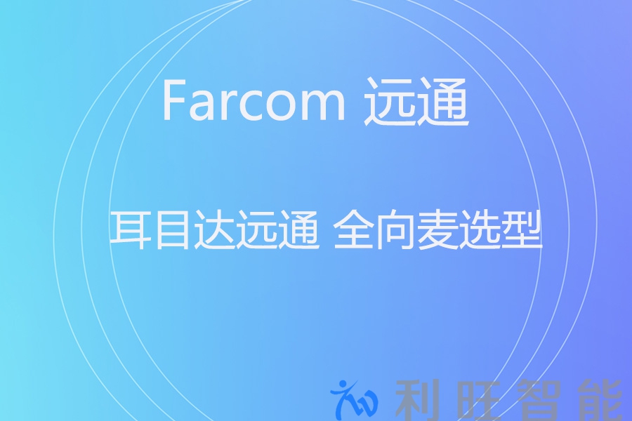 全向麦克风选型：耳目达 A11 vs 远通 FC-U46B 对比