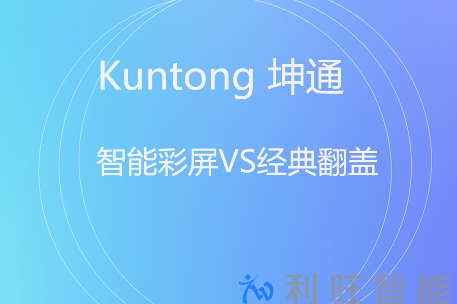 会议话筒大不同：智能彩屏鹅颈VS经典翻盖代表