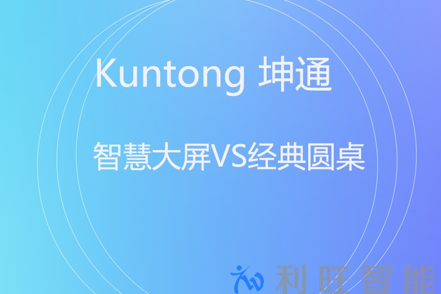 主席席位的权力象征：智慧大屏VS经典圆桌