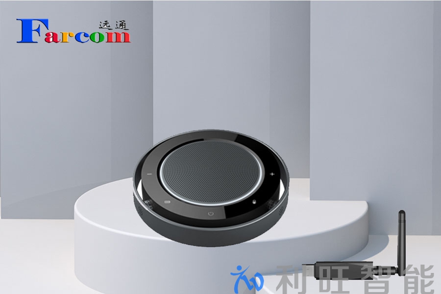 声动现场，一麦定音：利旺智能科技赋能中国移动打造“听得见”的高效会议