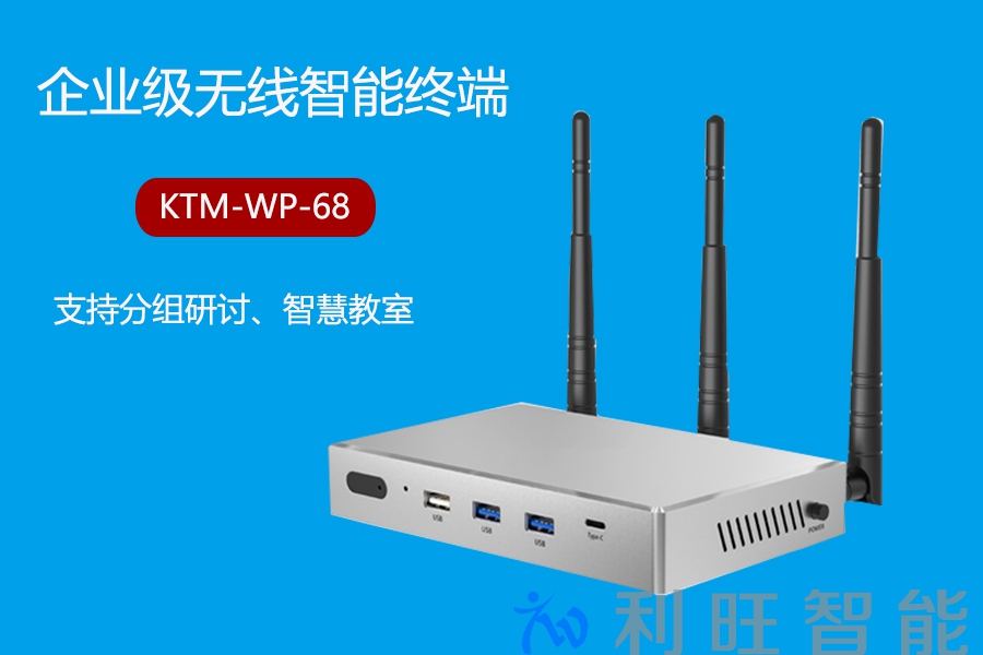 坤通KTM-WP-68无线智能终端